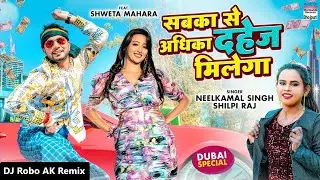 #Neelkamal Singh #Shilpi Raj - Sabka Se Adhika Dahej Milega - #Shweta Mahara | DJ Robo AK Remix