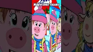 Вампирская любовь Пеппы #МарусиныСказки #sorts