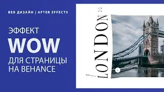 Создание wow эффекта для страницы на Behance  | Веб дизайн | After Effects