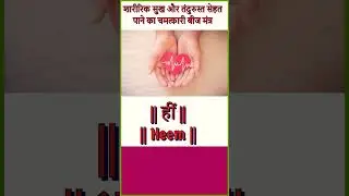 शारीरिक सुख और तंदुरुस्त सेहत पाने का चमत्कारी बीज मंत्र