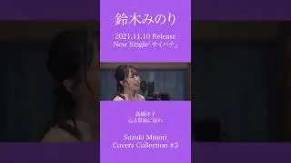 【歌ってみた】心よ原始に戻れ（高橋洋子） / 鈴木みのり 