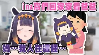 親女兒竟變空氣人? 媽媽nis就這樣把smol ina擄走了…【Ninomae Ina'nis】