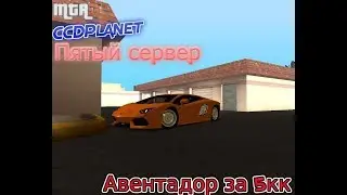 Бюджетный авентадор и бензовоз | CCDPlanet#5 | MTA SA      • Live