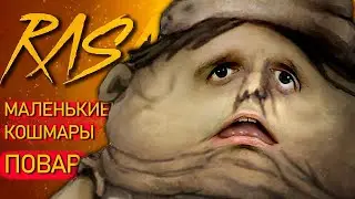Песня про Повара Маленькие Кошмары Пчеловод пародия Повар Little Nightmares