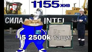 Тест i5 2500k в 2020 году. 4 потока умерли?