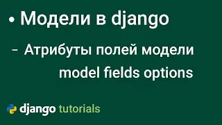 Общие Атрибуты Полей django | django model fields options