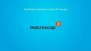 Macroscop - Как вам удобно