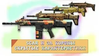 warface: scar H коронный новый и старый(скрытые характеристики)