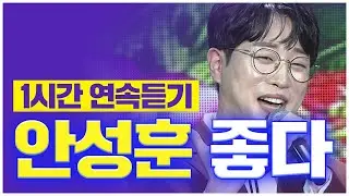오늘 같이 기분 좋은 날 딱 듣기 좋은 '미스터트롯2 진' 안성훈 - 좋다 1시간 연속듣기