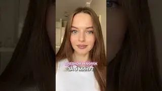 Сохраняйте дневной макияж за 5 мин📌
