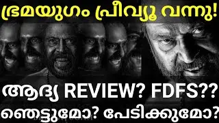 Bramayugam Movie First Review |Bramayugam Mammootty Movie FDFS Review 