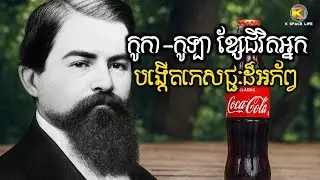 មកស្គាល់ពីដើមកំណើត និងអ្នកបង្កើតកូកាកូឡា លោក John Pemberton