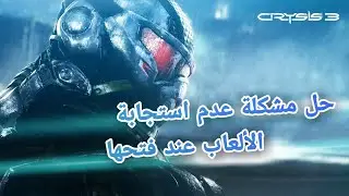 حل مشكلة عدم استجابة الألعاب او البرامج  عند فتحها !!