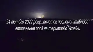 24 лютого 2022 року...