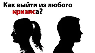 Как выйти из любого кризиса?