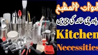 Kitchen Necessities | ادوات المطبخ | باورچی خانہ کی چیزیں|