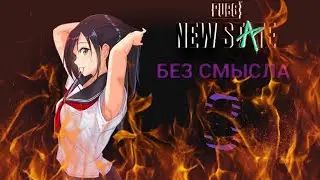 NEW STATE без смысла 3