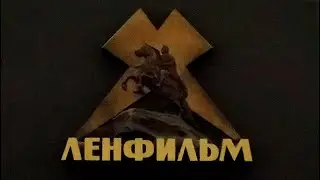 ЛЕНФИЛЬМ экскурсия