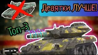 Эти ДЕВЯТКИ лучше ДЕСЯТОК! Топ-3 крутых танка IX уровня