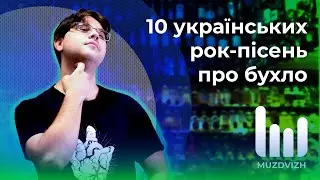10 ПІСЕНЬ ПРО БУХЛО | 10 СІРНИКІВ #4