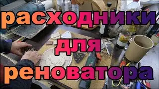 Расходники для реноватора
