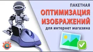 Как оптимизировать изображения для интернет-магазина? ➤ Быстрая пакетная обработка XnConvert