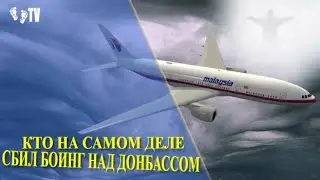 КТО НА САМОМ ДЕЛЕ СБИЛ БОИНГ НАД ДОНБАССОМ
