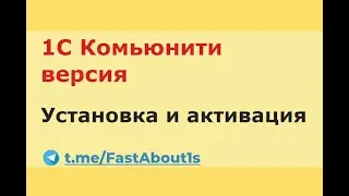 1С комьюнити версия. Загрузка, установка и активация.