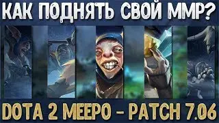 КАК ПОДНЯТЬ ММР НА МИПО? | ПАТЧ 7.06
