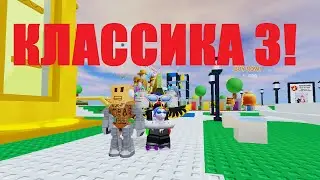 Roblox: The Classic №3 (русский)