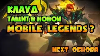 ГАЙД КЛАУД МОБАЙЛ ЛЕГЕНДС / ОБНОВЛЕНИЕ НЕКСТ И КАК ИГРАЕТ ТОП 1 МИРА КЛАУД MOBILE LEGENDS