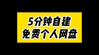 永不限速！5分钟自建免费个人网盘