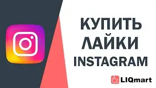 ГДЕ МОЖНО КУПИТЬ ЛАЙКИ ИНСТАГРАМ?