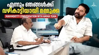 Mammootty Conversation with AMMA Executive Team | Siddique | Mohanlal