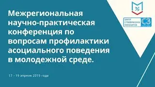 Научно-практическая конференция по вопросам профилактики асоциального поведения в молодежной среде.