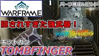 【Warframe】爆発キットガン『TOMBFINGER』パーツ構成＆ビルド【2023年版】