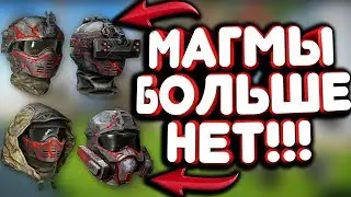 МАГМА ШЛЕМА УБРАЛИ ИЗ WARFACE!!! МАГМЫ БОЛЬШЕ НЕТ! ЗАПРЕТ НА ИСПОЛЬЗОВАНИЕ МАГМА ШЛЕМОВ В WARFACE!!!