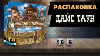 ДАЙС ТАУН - РАСПАКОВКА Настольной Игры! Азартный вестерн на столе