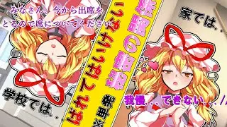 【ゆっくり茶番】 紫先生との秘密の関係...