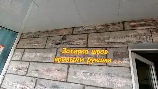 Затирка швов на балконе. Ремонт балкона своими руками (часть 4)