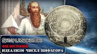 Философия. Идеализм чисел в учении Пифагора.