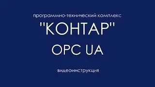 Kontar2OPC Server (OPCUA)