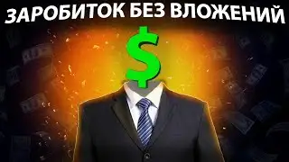 ЗАПУСТИ АВТОМАТИЧЕСКИЙ ЗАРАБОТОК НА ПК