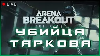 УБИЙЦА ТАРКОВА УЖЕ ДОСТУПЕН | СТРИМ Arena Breakout: Infinite