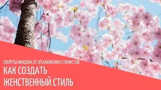 Как создать женственный стиль  - секреты имиджа от итальянских стилистов