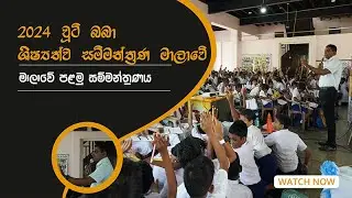 2024 චූටි බබා ශිෂ්‍යත්ව සම්මන්ත්‍රණ මාලාවේ පළමු සම්මන්ත්‍රණය | Imashi Education