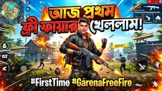 আজকে প্রথম Free Fire খেললাম 😱 | Beginner Gameplay | Free Fire Bangla