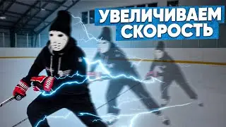 Как УВЕЛИЧИТЬ СКОРОСТЬ НА КОНЬКАХ.