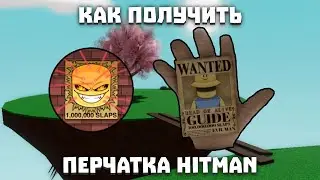 Как получить ПЕРЧАТКУ HITMAN в Slap Battles