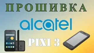 Прошивка (восстановление прошивки) Alcatel Pixi 3 (два способа)